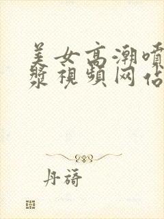 美女高潮喷出白浆视频网站封面