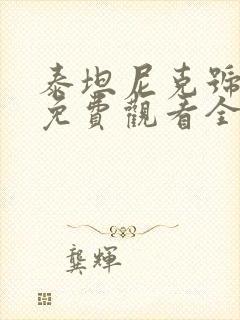 泰坦尼克号电影免费观看全集完整版