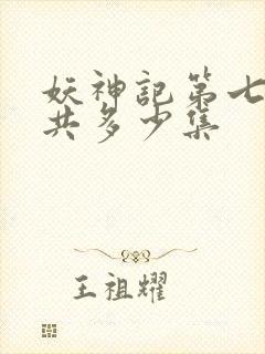 妖神记第七季一共多少集