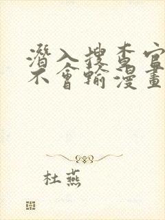 潜入搜查官绝对不会输漫画