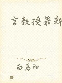 言教授最新章节封面