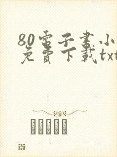 80电子书小说免费下载txt