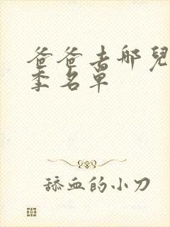 爸爸去哪儿第5季名单