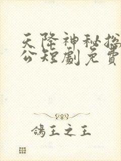 天降神秘总裁老公短剧免费观看全集