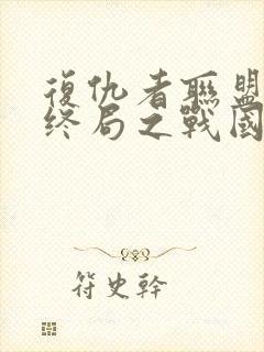 复仇者联盟4:终局之战国语