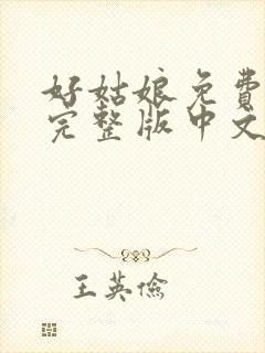 好姑娘免费观看完整版中文高清