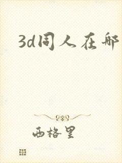 3d同人在哪看