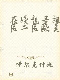 在线观看视频一区二区欧美封面