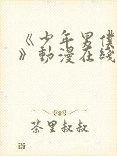 《少年男仆库洛》动漫在线观看完整