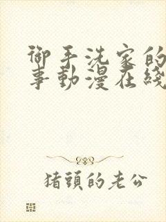 御手洗家的那些事动漫在线观看