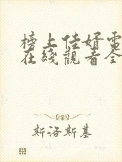 榜上佳婿电视剧在线观看全集免费