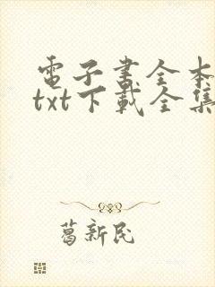 电子书全本免费txt下载全集封面