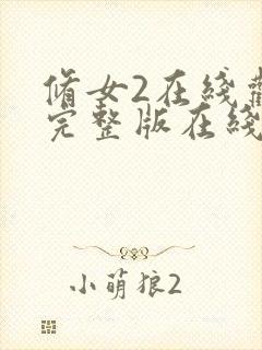 修女2在线观看完整版在线观看