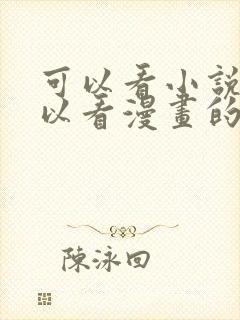 可以看小说也可以看漫画的免费漫画大全软件