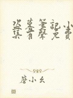 盗墓笔记小说全集有声免费听