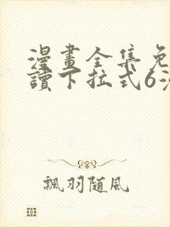 漫画全集免费阅读下拉式6漫画