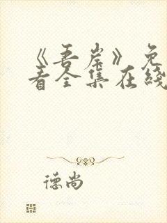 《吾岸》免费观看全集在线观看高清版