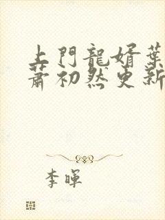 上门龙婿叶辰和萧初然更新最新章节