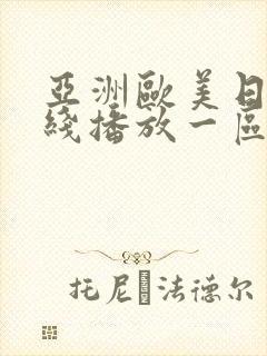 亚洲欧美日韩在线播放一区二区