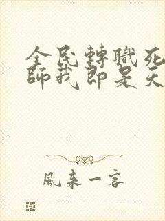 全民转职死灵法师我即是天灾慢途的猪封面