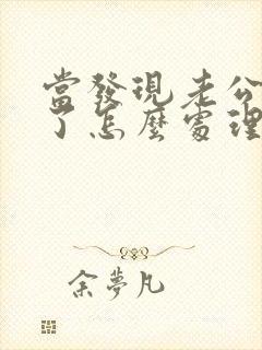 当发现老公出轨了怎么处理?