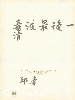 毒液最后一舞超清