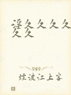 淫久久久久久久久久