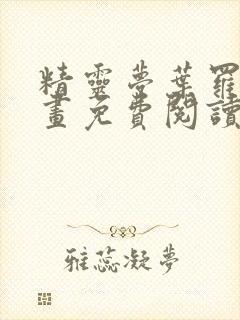 精灵梦叶罗丽漫画免费阅读