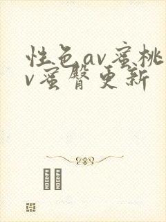性色av蜜桃av蜜臀更新封面