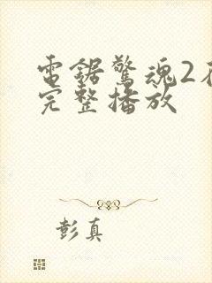 电锯惊魂2在线完整播放封面