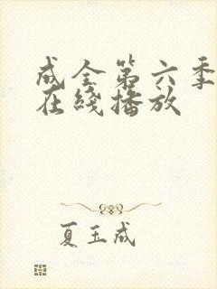 成全第六季高清在线播放封面