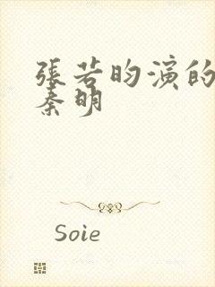 张若昀演的法医秦明