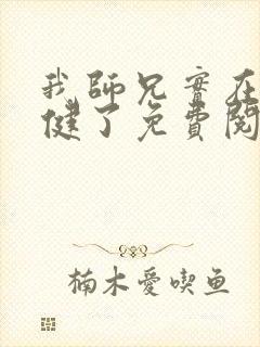 我师兄实在太稳健了免费阅读小说