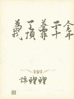 为了养子全家让我顶罪十年短剧全集