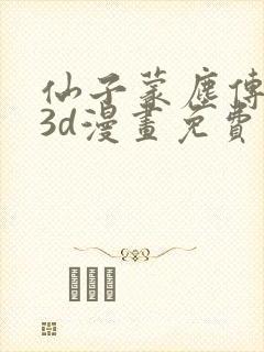 仙子蒙尘传前传3d漫画免费