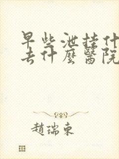 早些泄挂什么科去什么医院