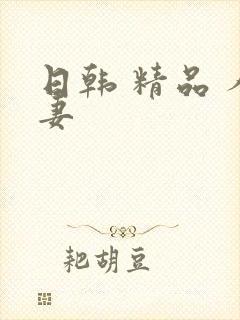 日韩 精品 人妻