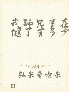 我师兄实在太稳健了有多少