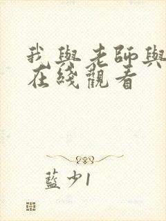 我与老师与朋友在线观看