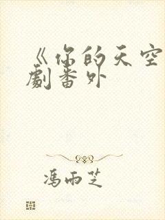 《你的天空》泰剧番外