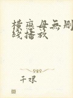 横恋母无删减在线播放