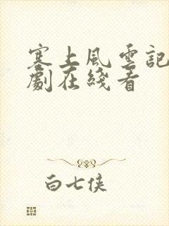 塞上风云记电视剧在线看封面