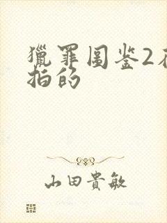 猎罪图鉴2在哪拍的