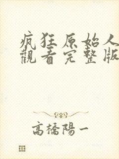 疯狂原始人免费观看完整版国语高清