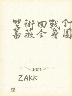 咒术回战钉崎野蔷薇全身图