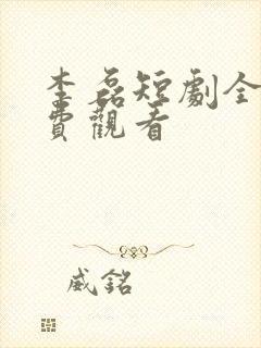 李磊短剧全集免费观看