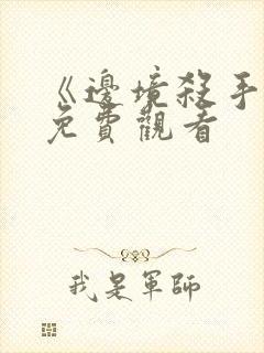 《边境杀手3》免费观看