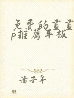 免费的画画app推荐平板封面