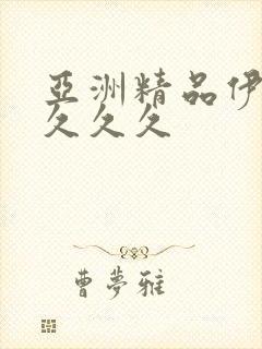 亚洲精品伊人久久久久