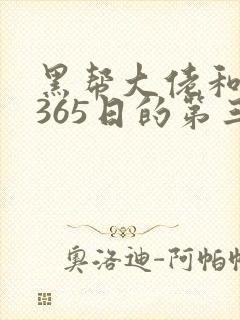 黑帮大佬和我的365日的第三季